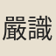 嚴識玄