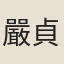 嚴貞