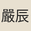 嚴辰