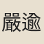 嚴逾