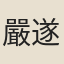 嚴遂成