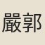 嚴郭