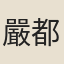 嚴都