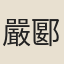 嚴郾