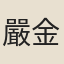 嚴金清