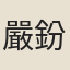 嚴鈖