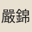 嚴錦