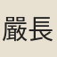 嚴長明