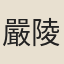 嚴陵士人