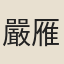 嚴雁峯