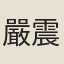 嚴震