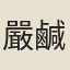 嚴鹹