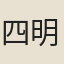 四明士子