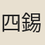 四錫