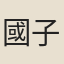 國子監生
