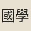 國學生