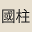 國柱