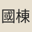國棟