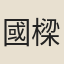 國樑