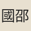 國邵南