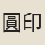圓印持
