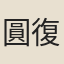圓復