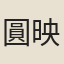 圓映