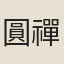 圓禪師