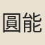 圓能