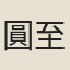 圓至