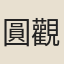 圓觀