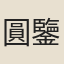 圓鑒