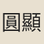 圓顯