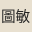 圖敏