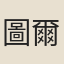 圖爾宸