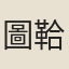 圖鞈布