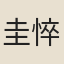圭悴中