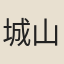 城山