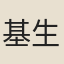 基生蘭