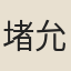 堵允錫