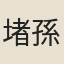 堵孫正