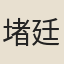 堵廷棻