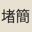 堵簡