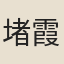 堵霞