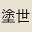 塗世恩