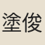 塗俊生