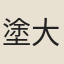 塗大輅