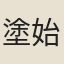 塗始
