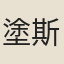塗斯皇