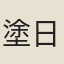塗日烜